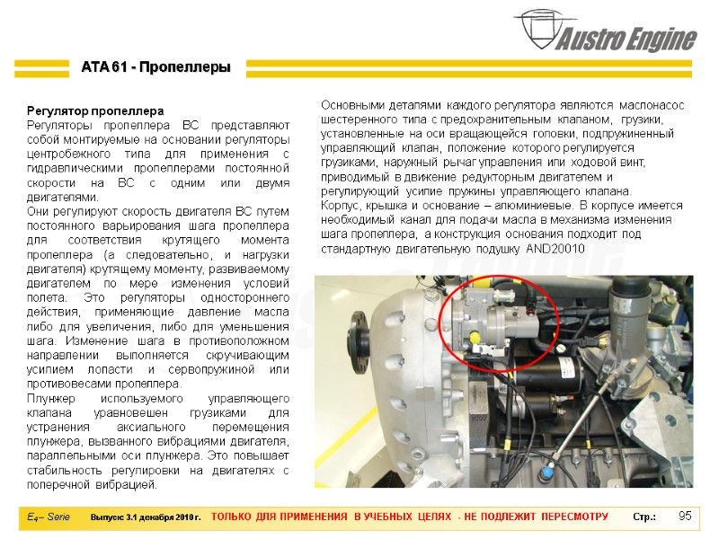95 Регулятор пропеллера Регуляторы пропеллера ВС представляют собой монтируемые на основании регуляторы центробежного типа